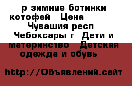 34 р зимние ботинки котофей › Цена ­ 1 800 - Чувашия респ., Чебоксары г. Дети и материнство » Детская одежда и обувь   
